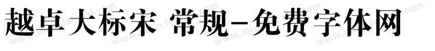 越卓大标宋 常规字体转换